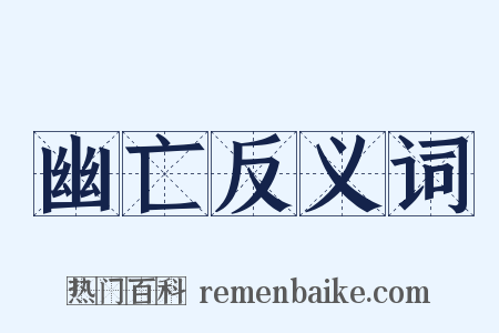 幽亡反义词是什么意思的图片